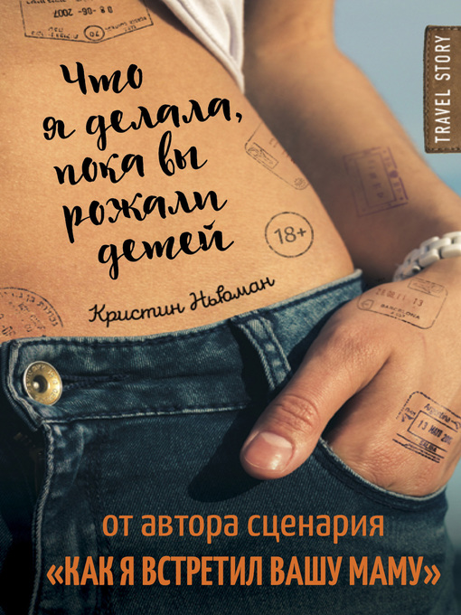 Title details for Что я делала, пока вы рожали детей by Ньюман, Кристин - Available